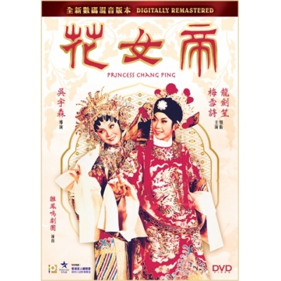 帝女花 (全新數碼混音版本) (DVD)