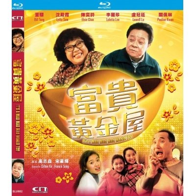 富貴黃金屋 (BD)
