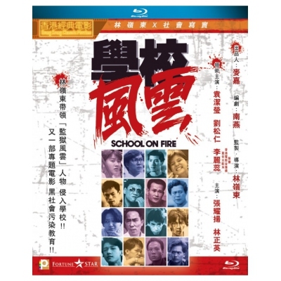 學校風雲 (BD)