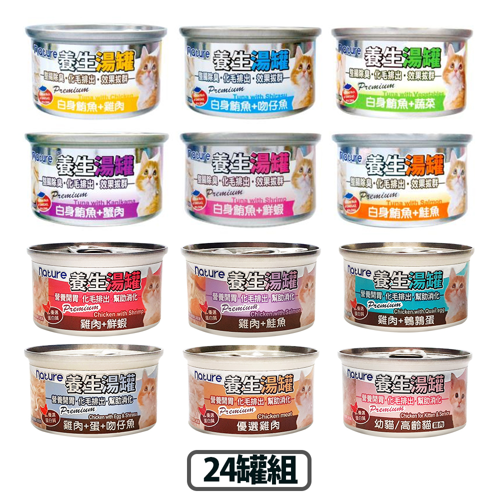 【24罐組】nature養生湯罐 80g  貓罐 (白身鮪魚/雞肉)
