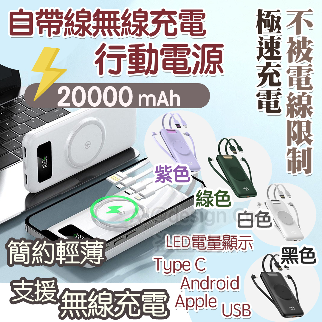 旅行必備 自帶線無線充電行動電源 （4色）