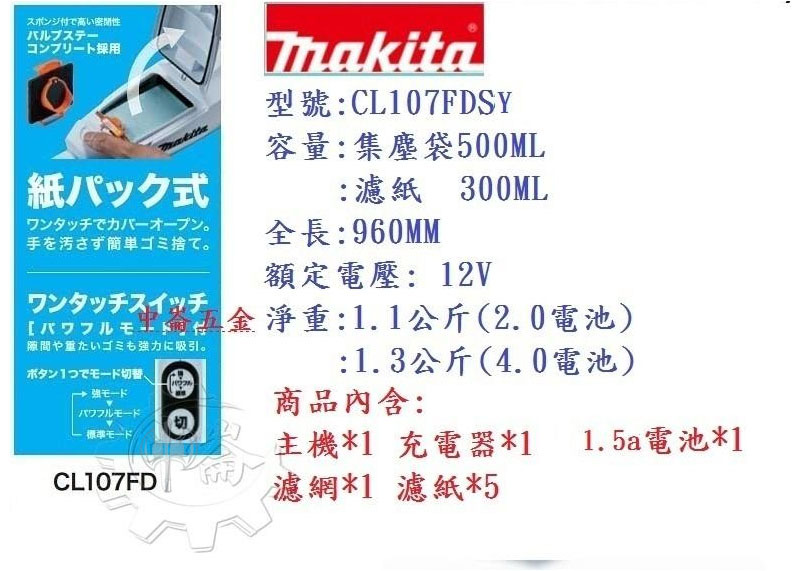 ＊中崙五金【缺貨中】(來電/店優惠價) 牧田 12V 1.5Ah電池 充電式吸塵器 紙袋式 CL107FDSY (藍色)