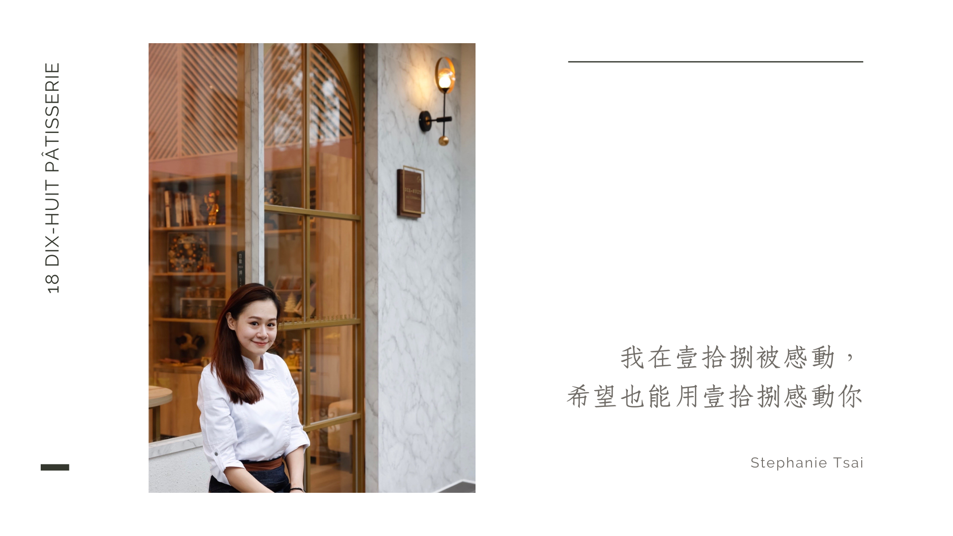 壹拾捌甜點室主廚蔡宛庭
