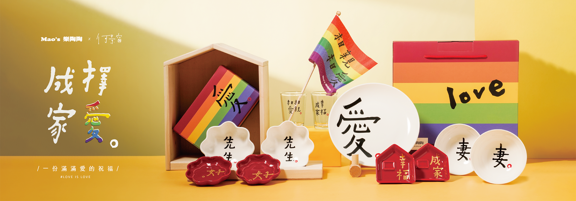 Mao's樂陶陶 x 何景窗，彩虹禮盒系列為愛上市。