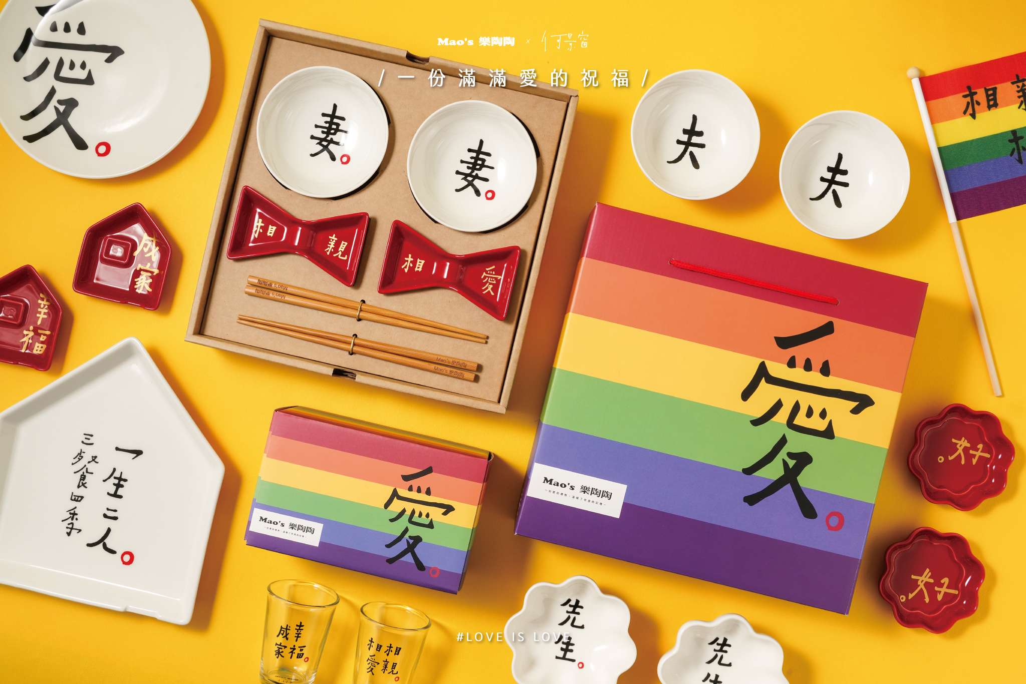 Mao's樂陶陶 x 何景窗，彩虹禮盒系列為愛上市。