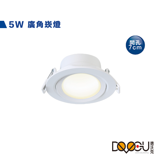 LED 5W廣角崁燈 時尚白 開孔7公分