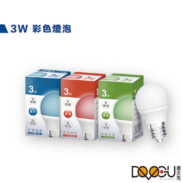 LED E27 3W 小瓦數燈泡 彩色燈泡