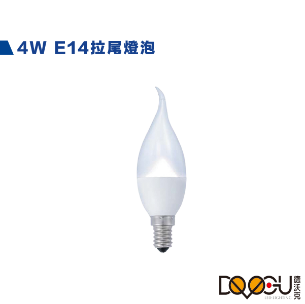 LED E14 4W  拉尾蠟燭燈  尖清蠟燭燈