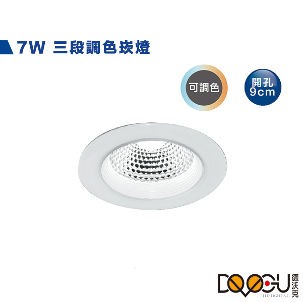 LED 7W調色崁燈 壁切三段調色 開孔9公分