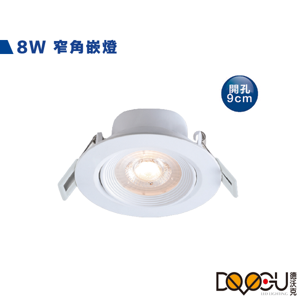 LED 8W窄角崁燈 開孔9公分