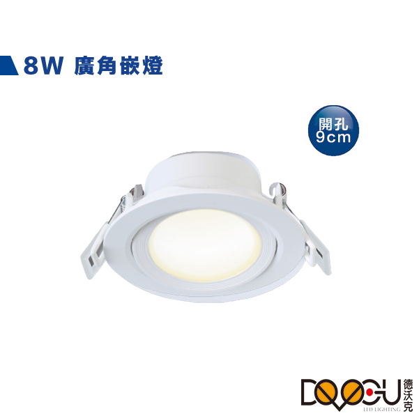 LED 8W廣角崁燈 開孔9公分