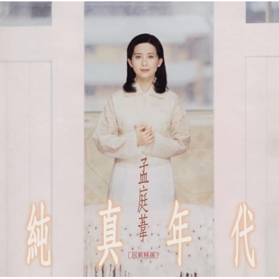 孟庭葦 Mai Meng - 純真年代民歌精選 (180克黑膠唱片) LP VINYL