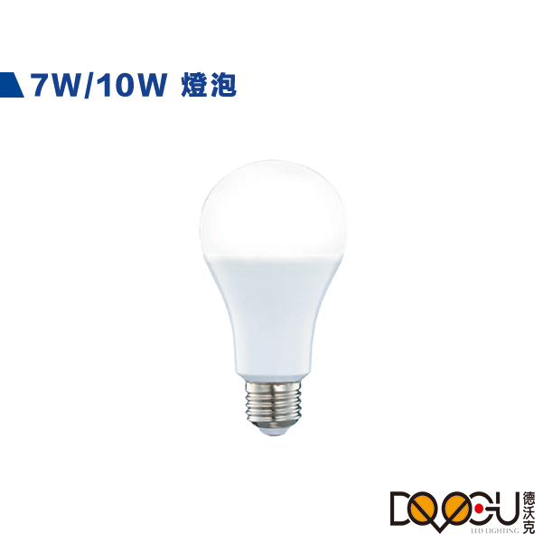 LED E27 7W 10W 全電壓燈泡 居家用燈泡