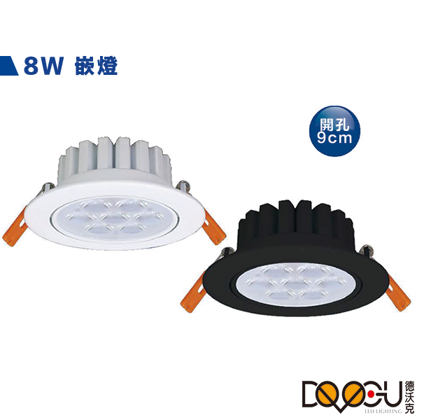 LED 8W崁燈 開孔9公分 燈體可調角度30度