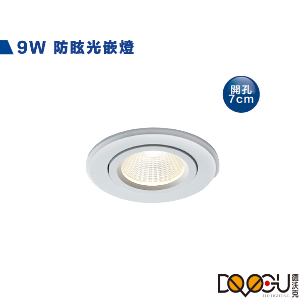 LED 9W 崁燈 崁入孔7公分 燈體可轉角10度