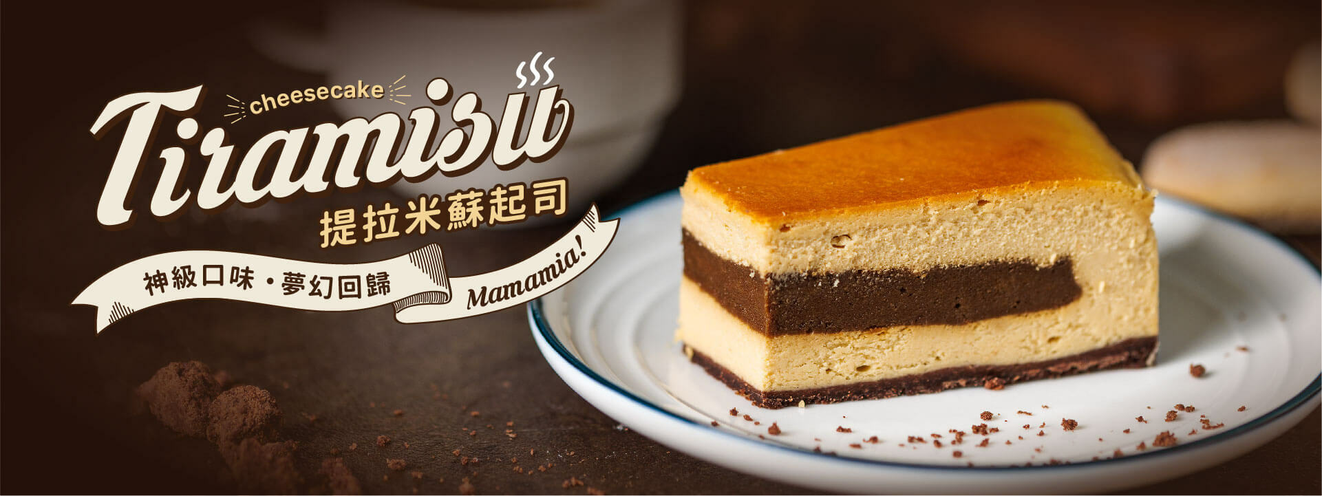 主廚限定-夢幻提拉米蘇起司 將手指餅乾浸泡於ESPRESSO與咖啡酒液中，搗碎後壓成風味絕佳的咖啡酒手指餅夾層