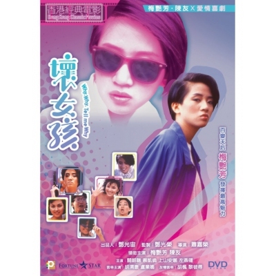 壞女孩 (DVD)