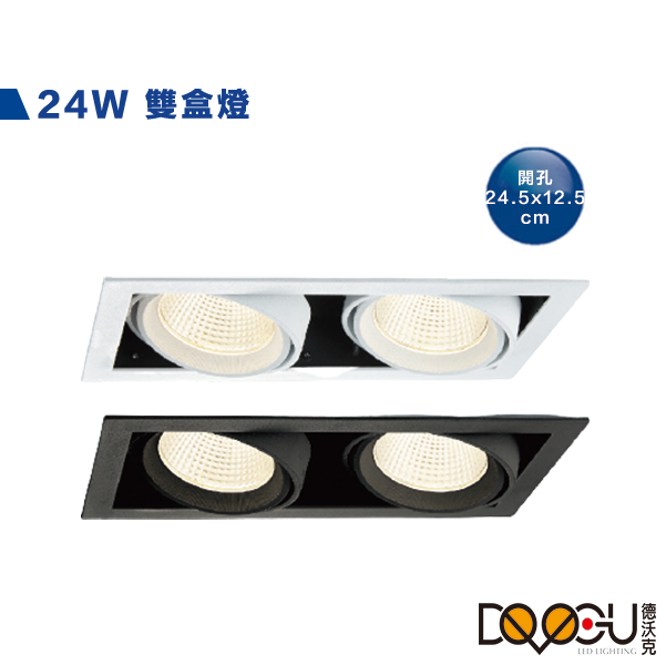 LED COB 24W/48W 壓鑄鋁盒燈 兩燈盒燈
