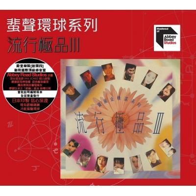 VA - 流行極品III ARS 蜚聲環球/百代系列