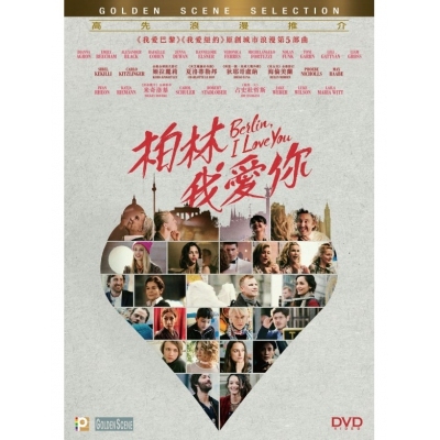 柏林我愛你 (DVD)