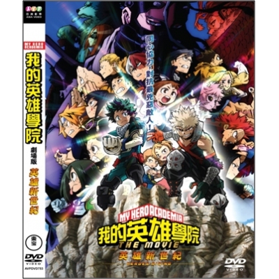 我的英雄學院 : 英雄新世纪 (DVD)