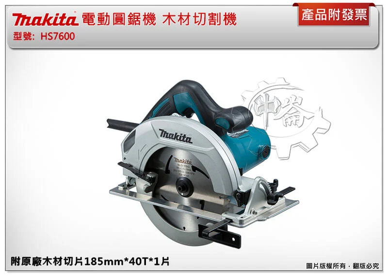 ＊中崙五金【附發票】 (送原廠鋸片) 牧田 HS7600 （7-1/4"）185 mm電動圓鋸機 木材切割機 切斷機