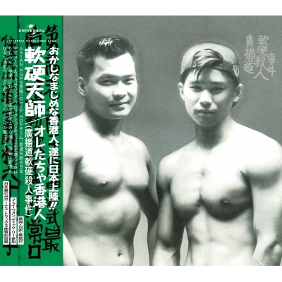 軟硬天師 Softhard - 播道軟硬殺人事件 (日本版) CD