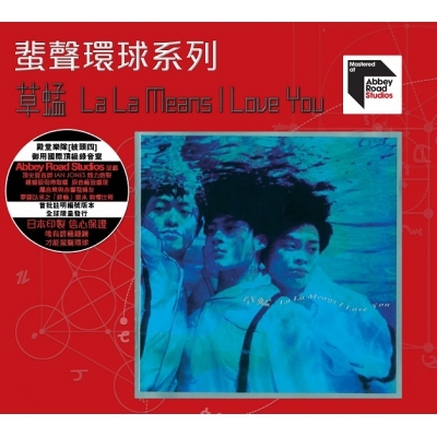 草蜢 The Grasshopper - La La Means I Love You ARS 蜚聲環球/百代系列