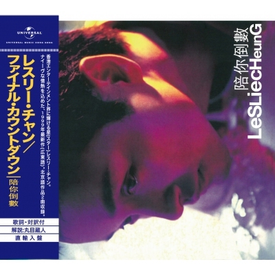 張國榮Leslie Cheung - 陪你倒數(日本版)