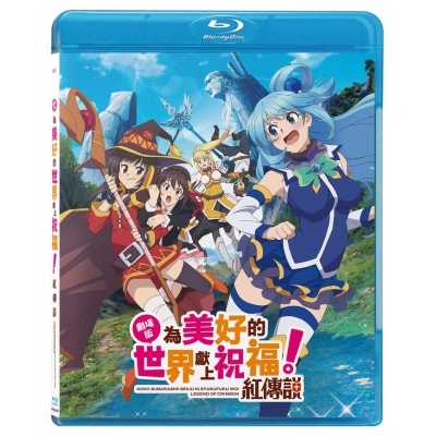 劇場版 為美好的世界獻上祝福！紅傳說 (BD)