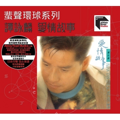譚詠麟 Alan Tam - 愛情故事 ARS 蜚聲環球/百代系列