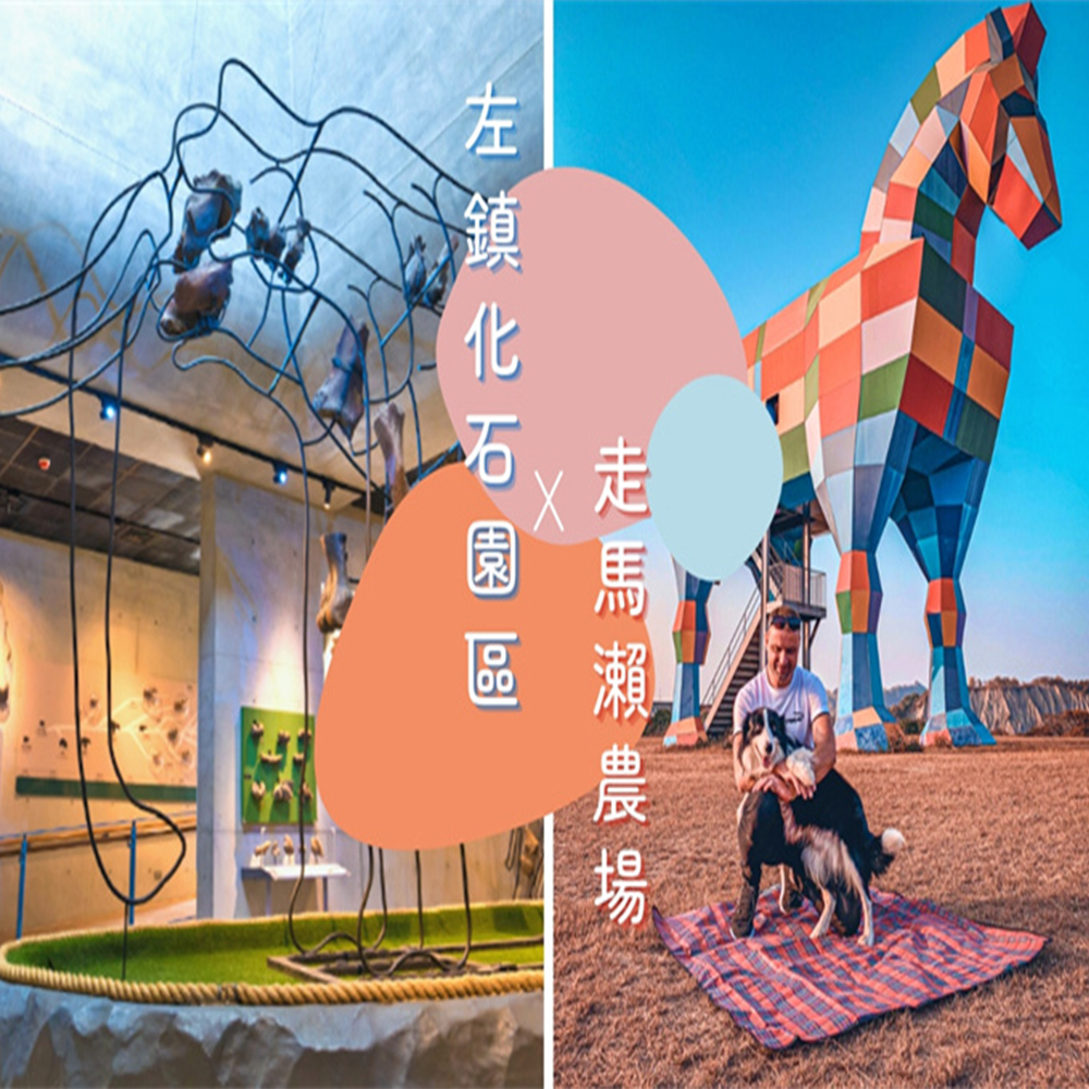 【電子票劵】台南｜走馬瀨農場+左鎮化石園區（全票）Ⓕ
