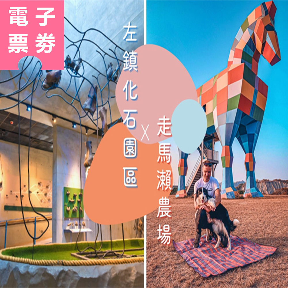 【電子票劵】台南｜走馬瀨農場+左鎮化石園區（全票）Ⓕ