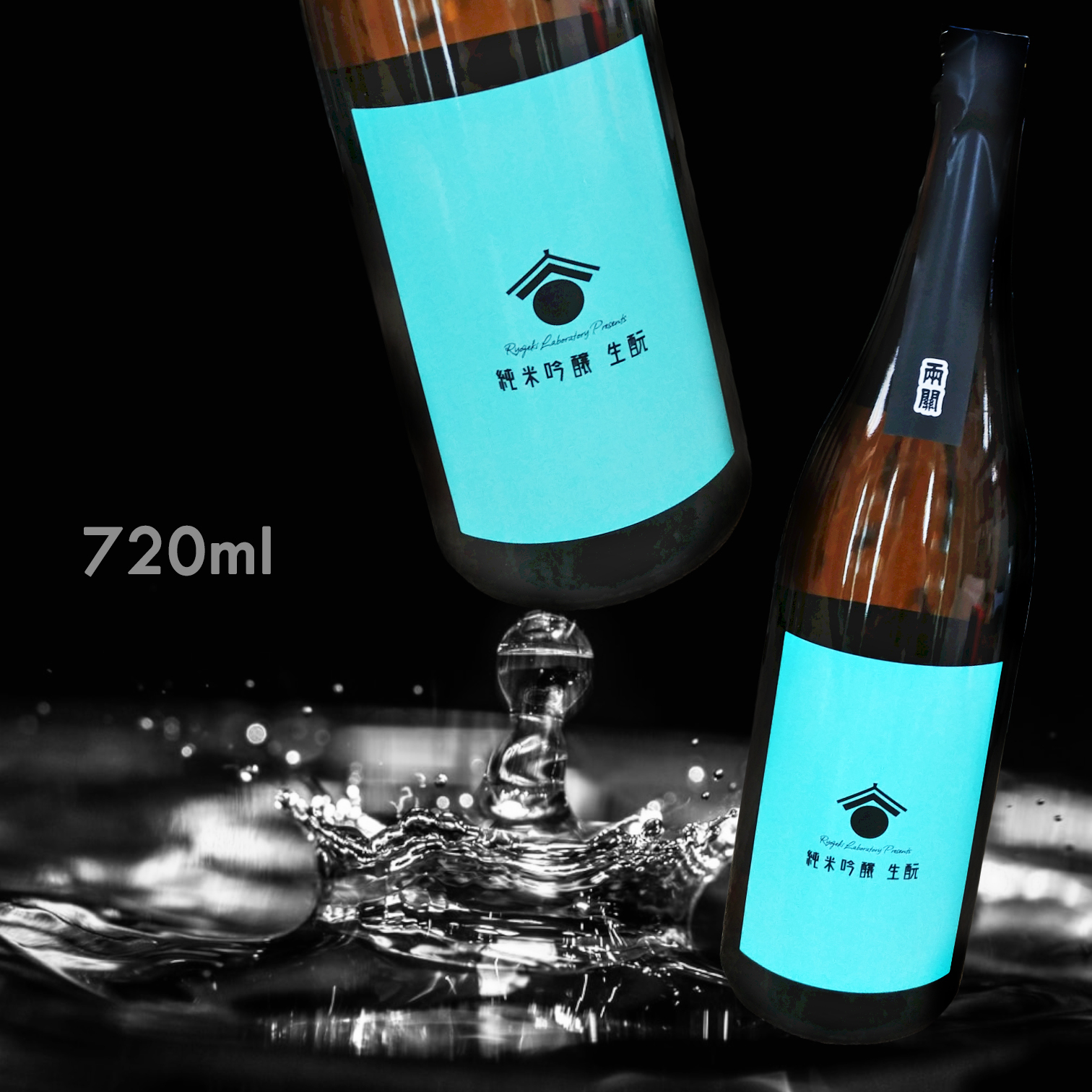 兩關 Labo 純米吟釀  生酛 一回火入 (720ML)