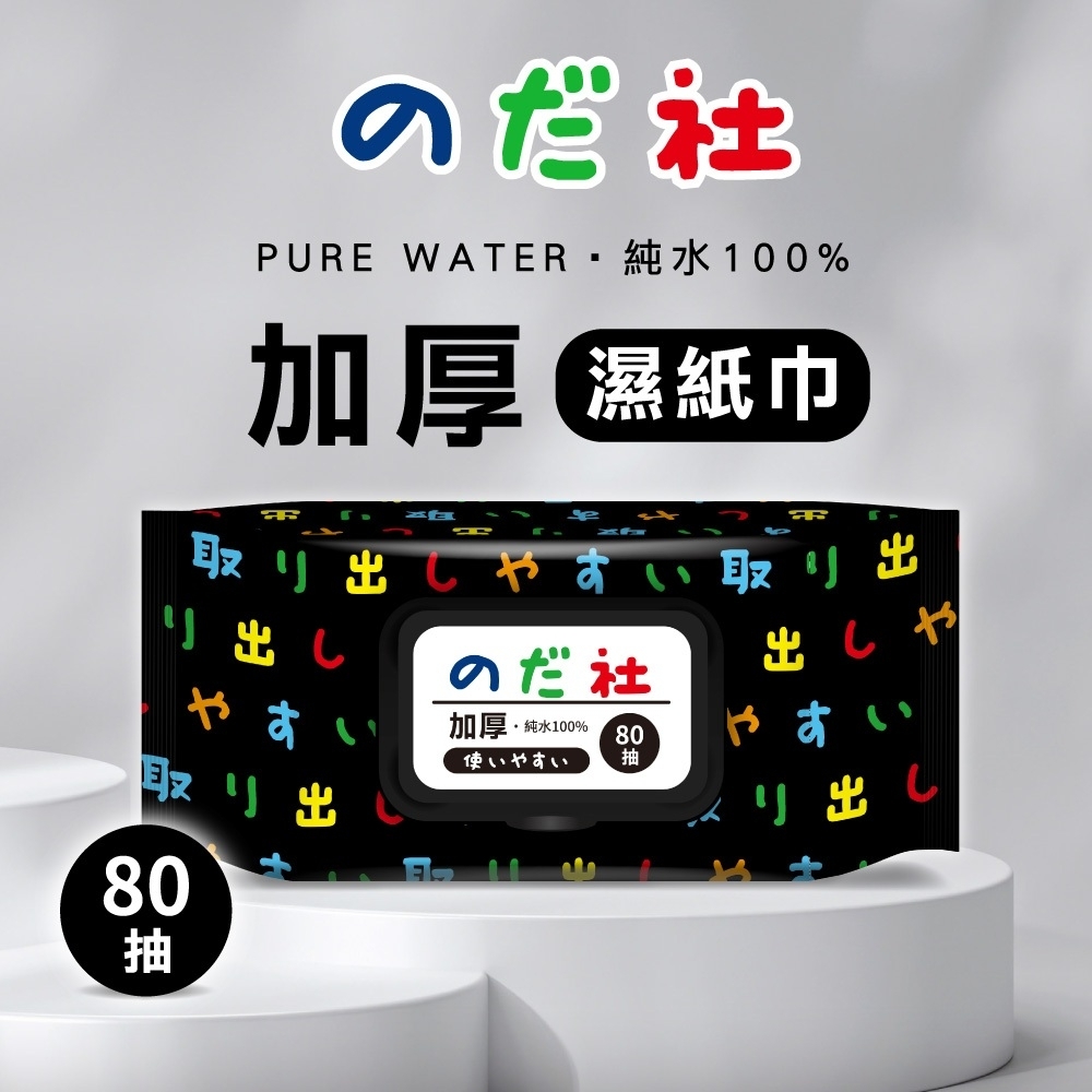 野田社】純水濕紙巾80抽(黑款) 加厚