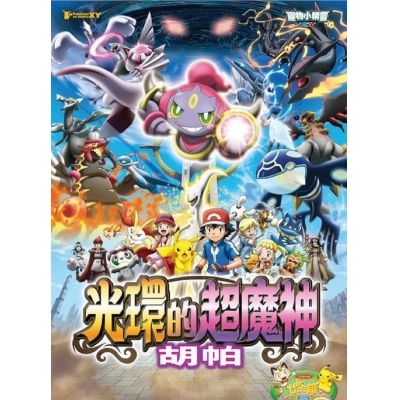 寵物小精靈 - 光環的超魔神胡帕 (DVD)