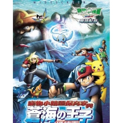 寵物小精靈 : 保育家與蒼海的王子 (DVD)