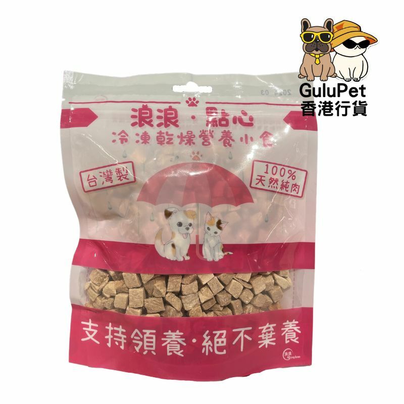 浪浪．點心-凍乾脫水鴨肉粒（香港行貨） 100G