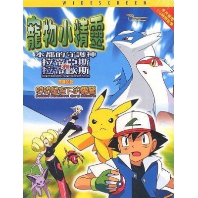 寵物小精靈 - 水都的守護神 (DVD)