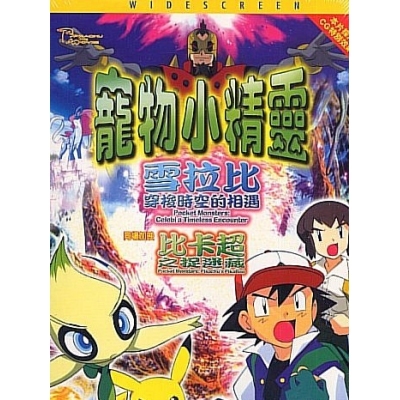 寵物小精靈 - 雪拉比穿梭時空 (DVD)