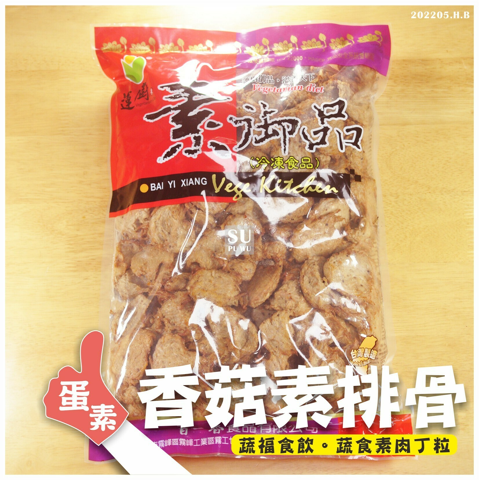 〔蓮廚〕香菇素排骨【量販包】