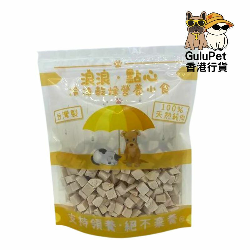 浪浪．點心-凍乾脫水雞肉粒（香港行貨）100G