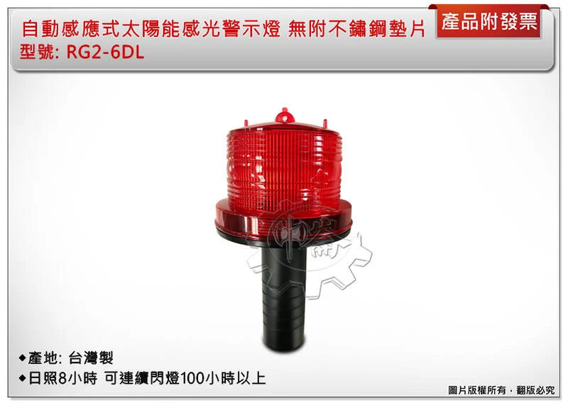 ＊中崙五金【附發票】台灣製 電精靈太陽能感光警示燈 自動感應式太陽能警示燈 RG2-6DL