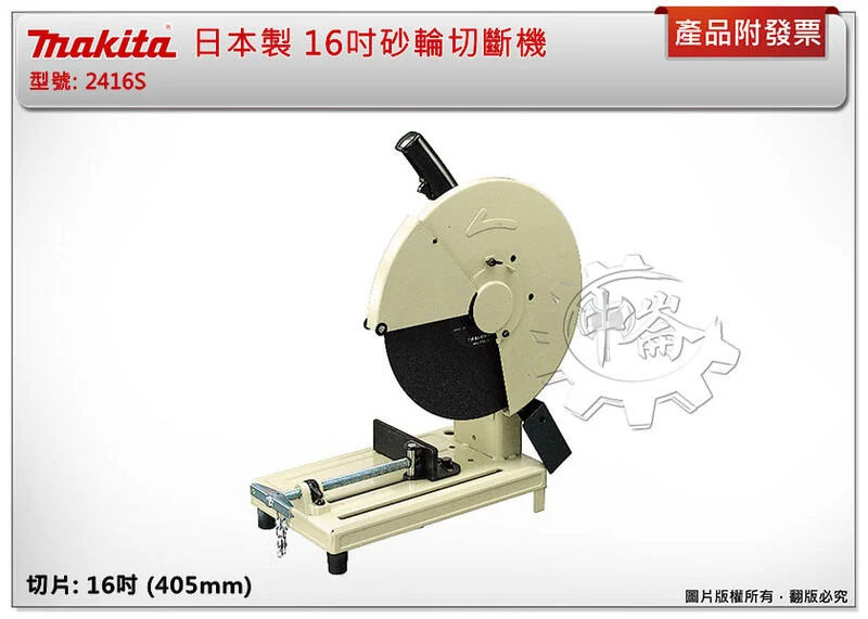 ＊中崙五金【附發票】(日本製) Makita 牧田原廠 16吋(405mm) 砂輪切斷機 2416S 砂輪機 2416