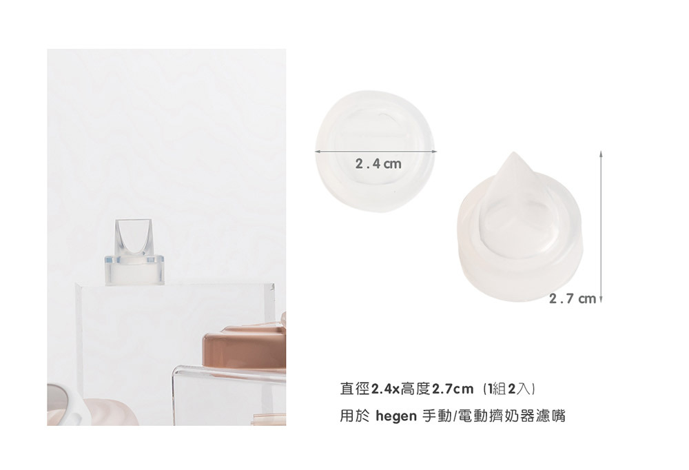 直徑2.4x高度2.7cm (1組2入) 用於手動/電動擠奶器濾嘴 直徑2.4x高度2.7cm (1組2入) 用於手動/電動擠奶器濾嘴