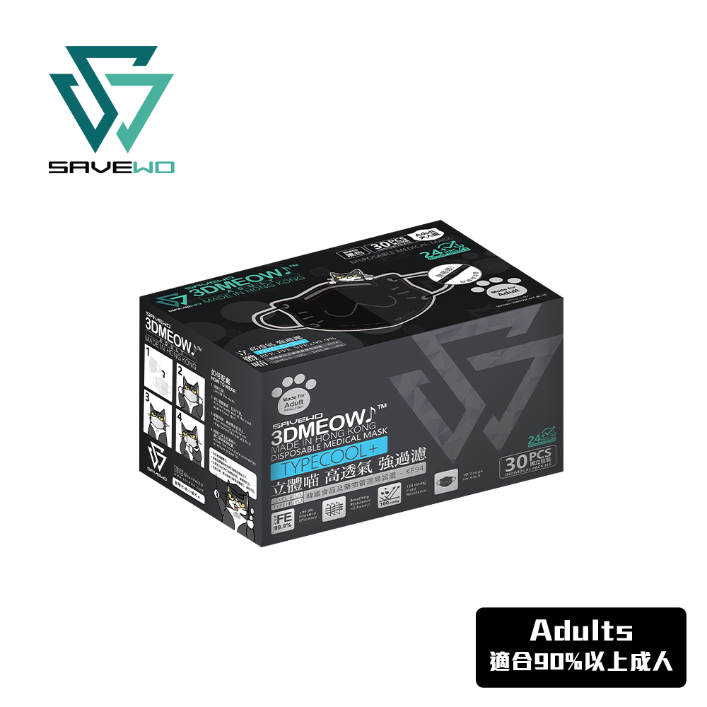 *ADT 成人版* SAVEWO 3DMEOW BLACK 救世立體喵成人版防護口罩 黑色 (30片獨立包裝/盒) (90% 以上成人適用)