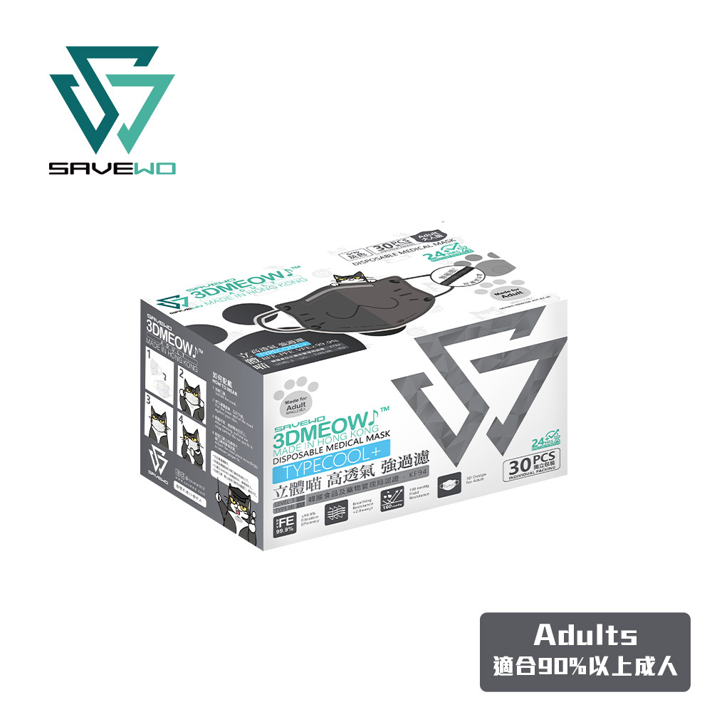 *ADT 成人版* SAVEWO 3DMEOW GREY 救世立體喵成人版防護口罩 灰色 (30片獨立包裝/盒) (90% 以上成人適用)