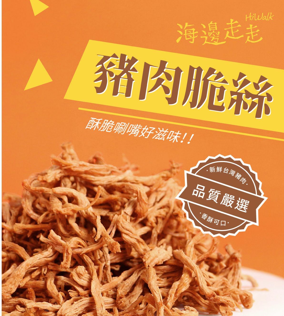 海邊走走豬肉脆絲