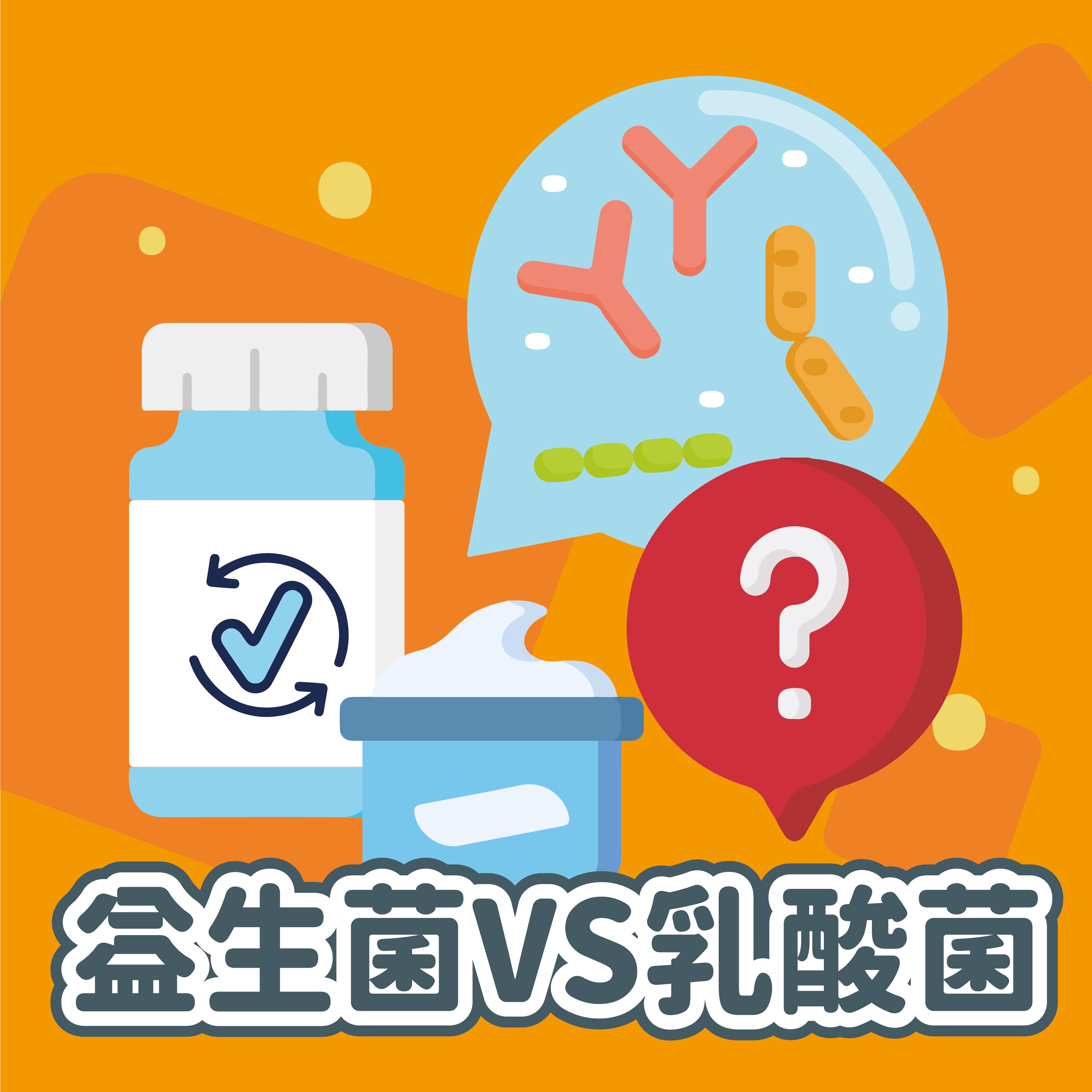 益生菌與乳酸菌的差異
