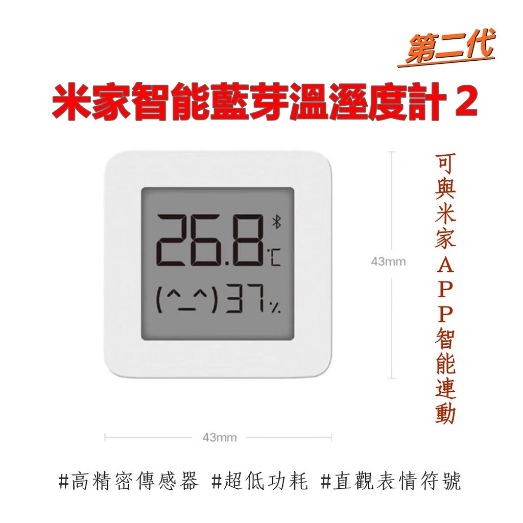 米家智能藍芽溫溼度計２（第二代）
